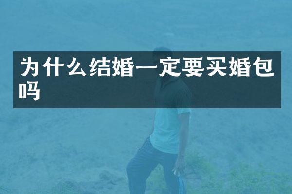 为什么结婚一定要买婚包吗