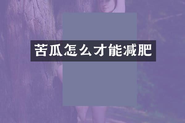 苦瓜怎么才能减肥