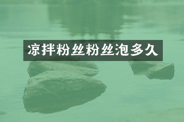 凉拌粉丝粉丝泡多久