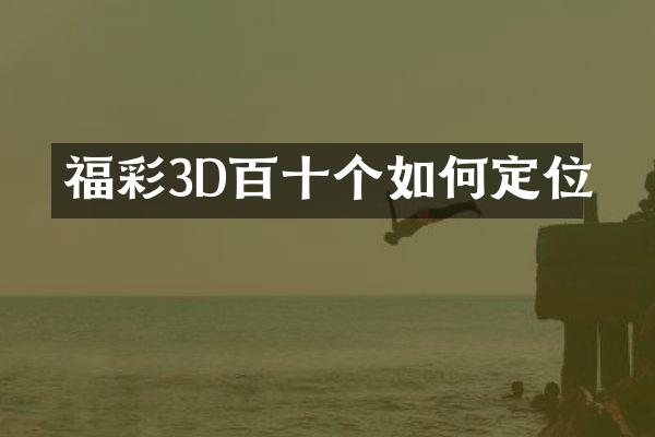 福彩3D百十个如何定位