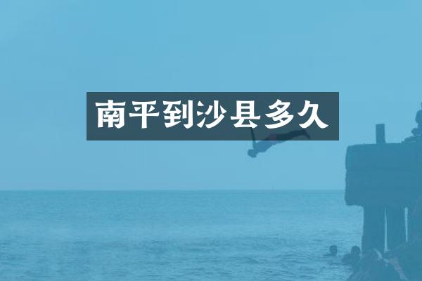 南平到沙县多久