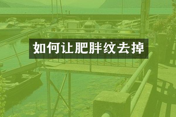 如何让肥胖纹去掉