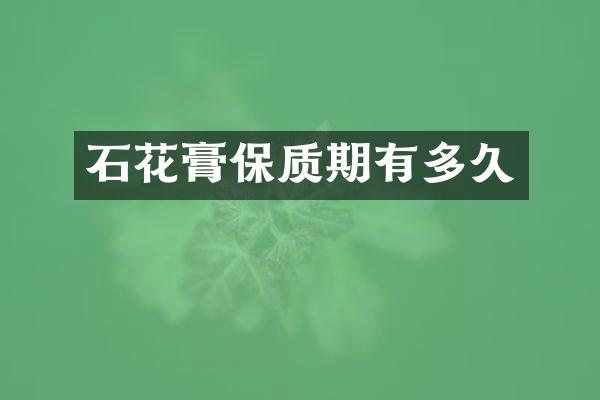 石花膏保质期有多久