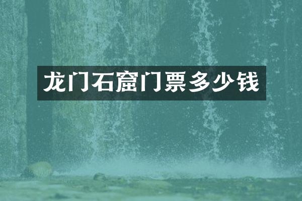 龙门石窟门票多少钱