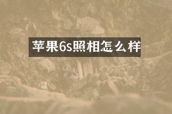 苹果6s照相怎么样