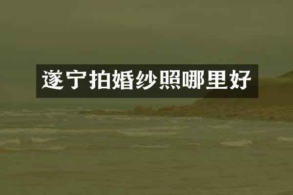 遂宁拍婚纱照哪里好