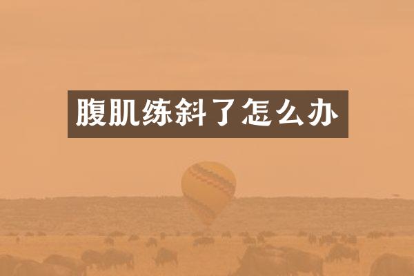 腹肌练斜了怎么办