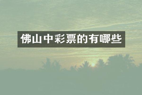 佛山票的有哪些