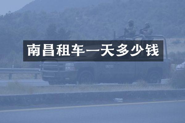 南昌租车一天多少钱