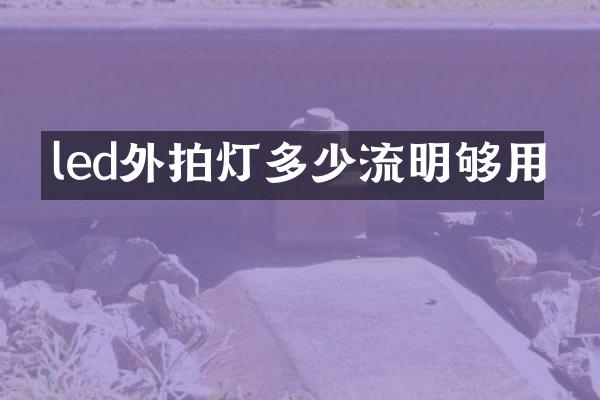 led外拍灯多少流明够用