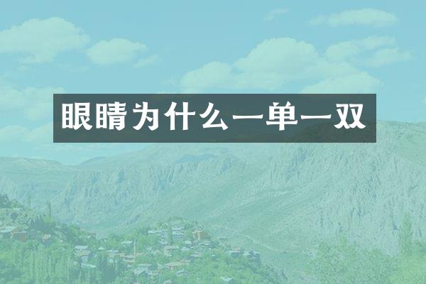 眼睛为什么一单一双
