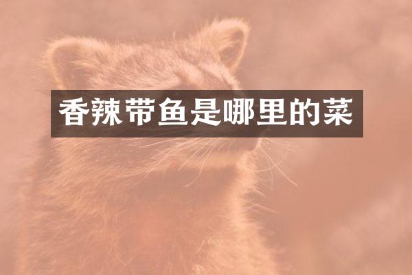 香辣带鱼是哪里的菜