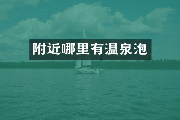 附近哪里有温泉泡