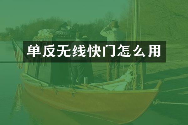 单反无线快门怎么用