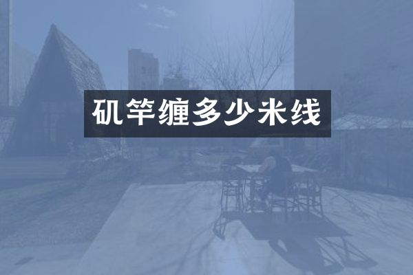 矶竿缠多少米线