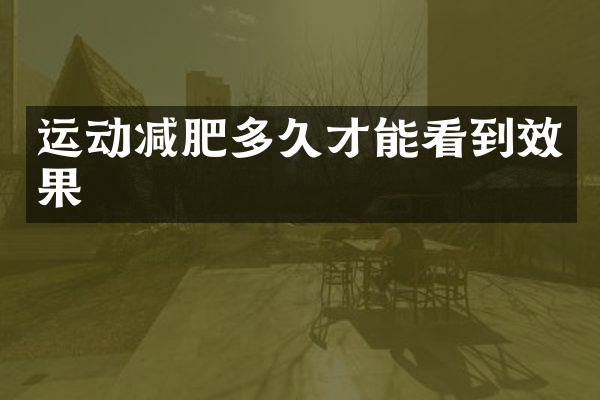 运动减肥多久才能看到效果
