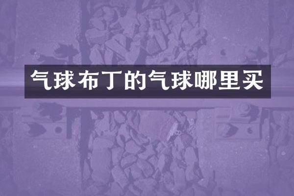 气球布丁的气球哪里买