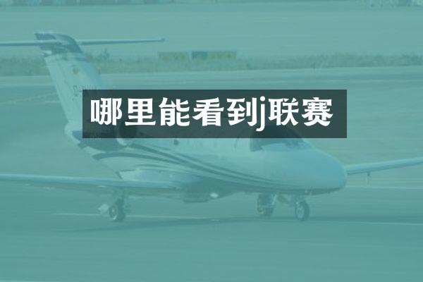 哪里能看到j联赛