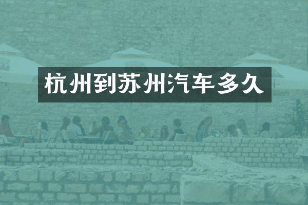 杭州到苏州汽车多久