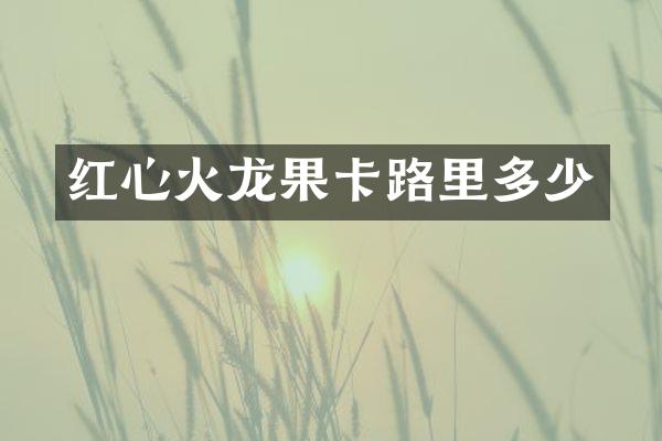 红心火龙果卡路里多少