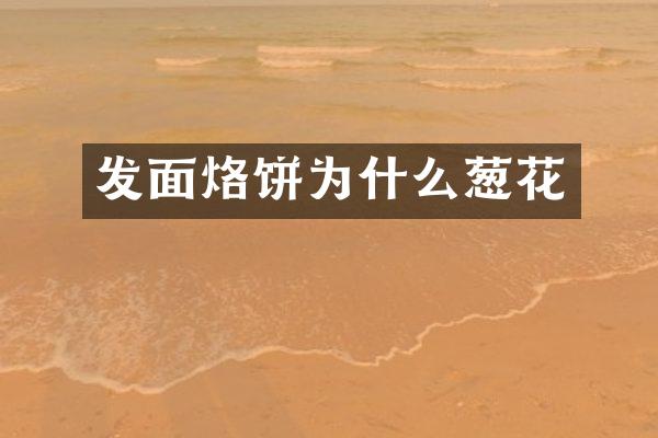 发面烙饼为什么葱花