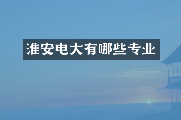 淮安电大有哪些专业