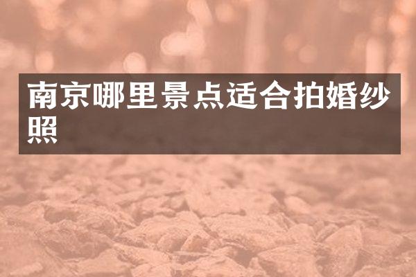 南京哪里景点适合拍婚纱照