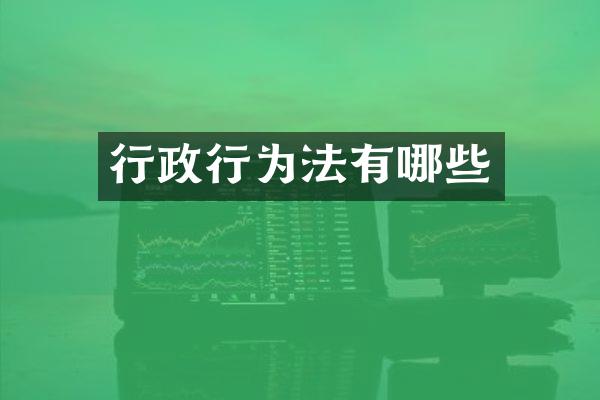 行政行为法有哪些