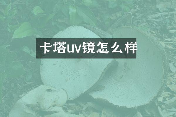 卡塔uv镜怎么样
