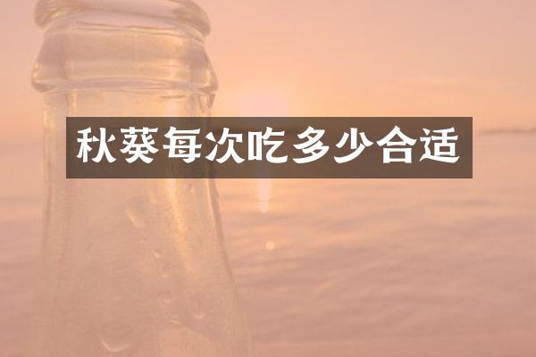 秋葵每次吃多少合适