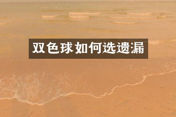 双色球如何选遗漏