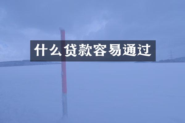 什么贷款容易通过