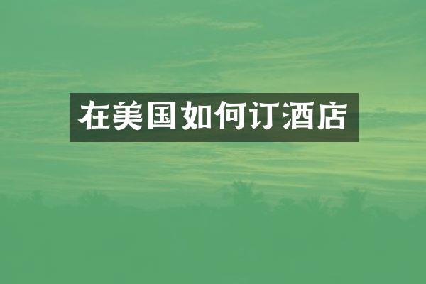 在美国如何订酒店