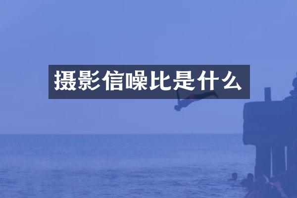 摄影信噪比是什么