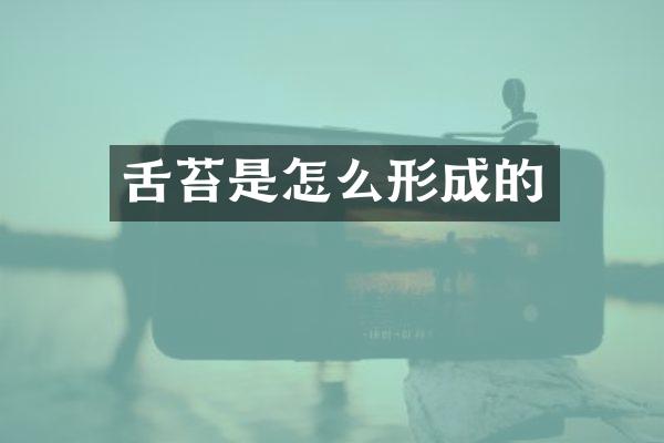 舌苔是怎么形成的