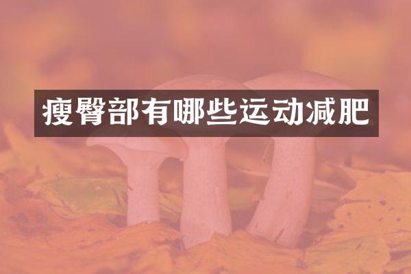 瘦臀部有哪些运动减肥