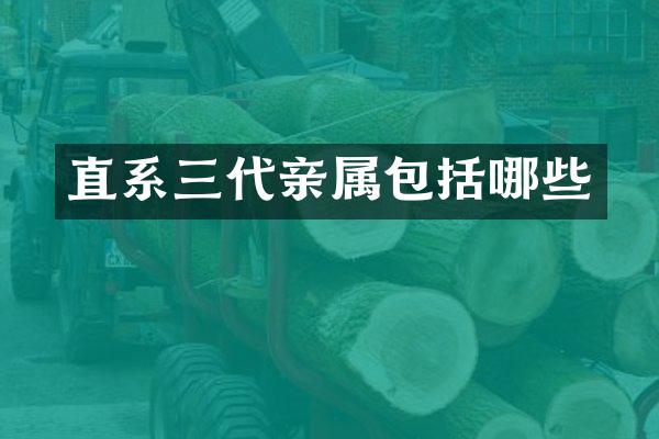 直系三代亲属包括哪些