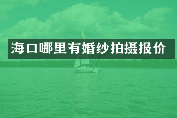 海口哪里有婚纱拍摄报价