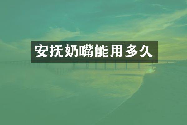 安抚奶嘴能用多久