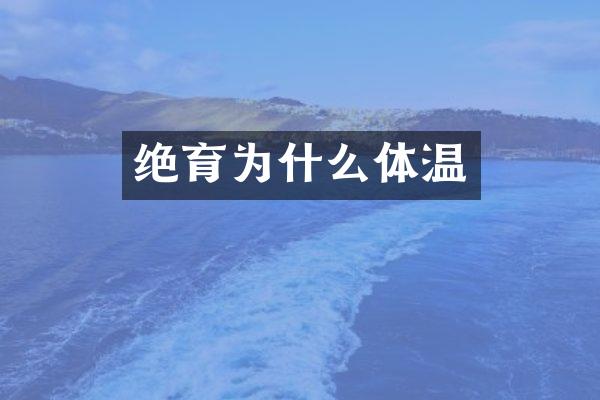 绝育为什么体温