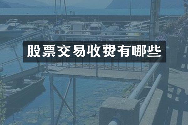 股票交易收费有哪些