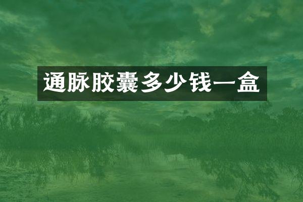 通脉胶囊多少钱一盒