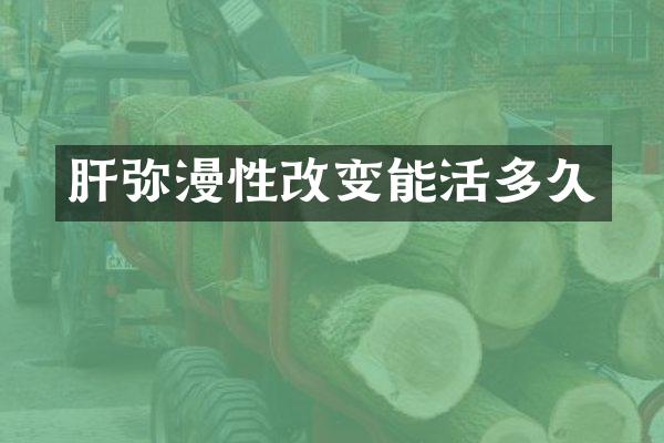 肝弥漫性改变能活多久