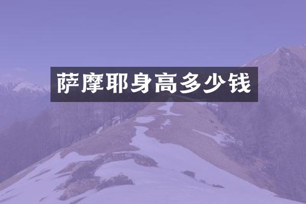 萨摩耶身高多少钱