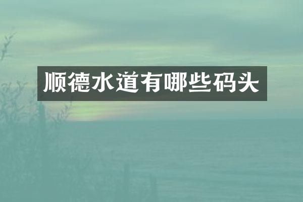 顺德水道有哪些码头