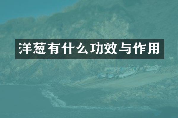 洋葱有什么功效与作用