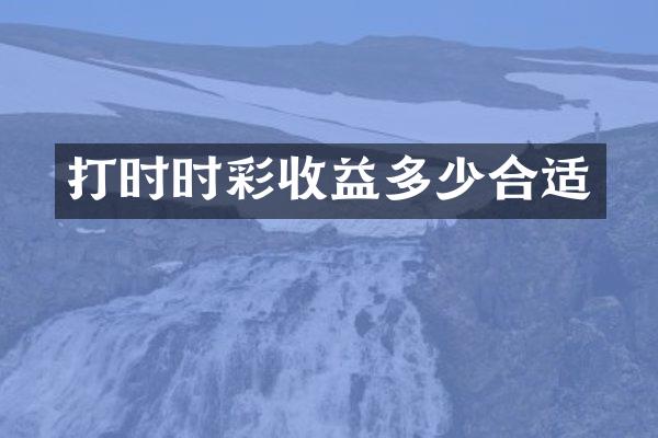 打时时彩收益多少合适