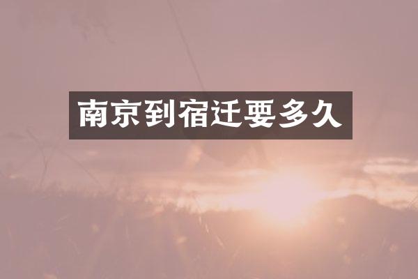南京到宿迁要多久