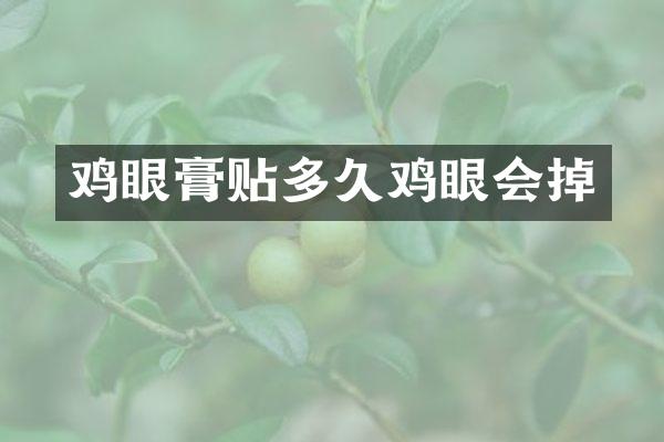 鸡眼膏贴多久鸡眼会掉