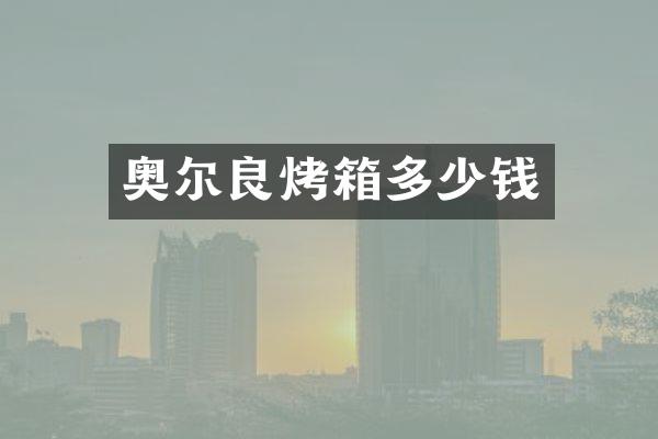奥尔良烤箱多少钱